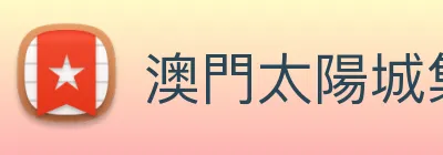 澳門太陽城集團 logo
